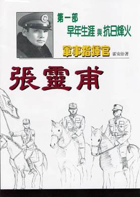 军事指挥官张灵甫第一部：早年生涯与抗日烽火