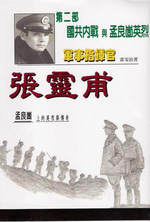 军事指挥官张灵甫第二部：国共内战与孟良崮英烈