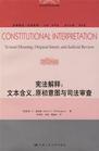 宪法解释：文本含义，原初意图与司法审查