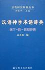 汉语神学术语辞典