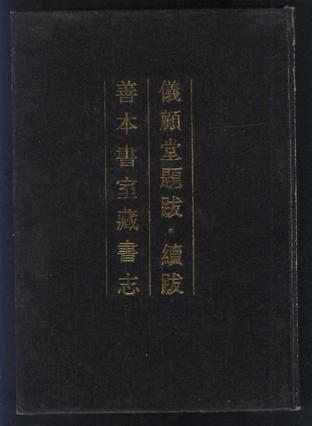 仪顾堂题跋 续跋  善本书室藏书志