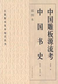 中国雕板源流考 中国书史
