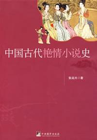 中国古代艳情小说史图书封面