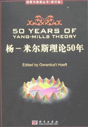 杨-米尔斯理论50年