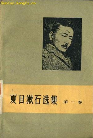 夏目漱石选集.第一卷