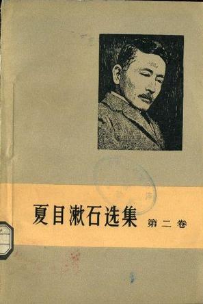 夏目漱石选集.第二卷