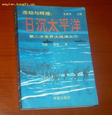 浩劫与辉煌：第二次世界大战演义之五----日沉太平洋