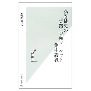 お金は銀行に預けるな 金融リテラシーの基本と実践 (光文社新書) (新書)