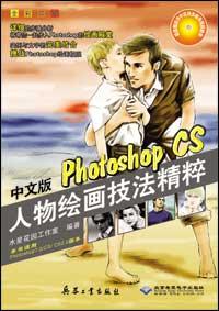 中文版Photoshop CS人物绘画技法精粹