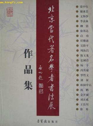 北京当代著名学者书法展作品集