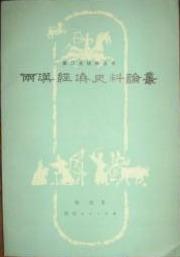 两汉经济史料论丛