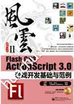 《Flash CS3 ActionScript 3.0游戏开发基础与范例》