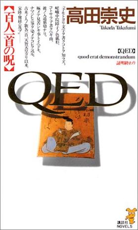 QED―百人一首の呪 (講談社ノベルス)