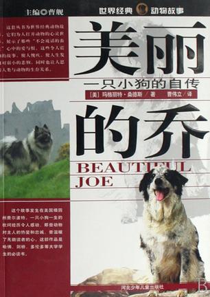 美丽的乔-一只小狗的自传-世界经典动物故事