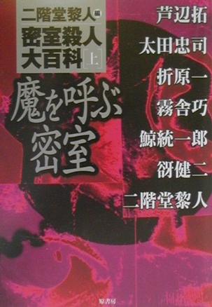 密室殺人大百科〈上〉魔を呼ぶ密室