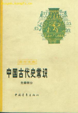 中国古代史常识（先秦部分）