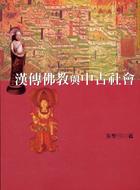 漢傳佛教與中古社會