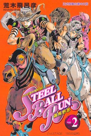 STEEL BALL RUN飆馬野郎(02)