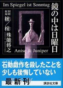 鏡の中は日曜日