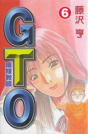 麻辣教師GTO(16)