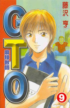 麻辣教師GTO(09)