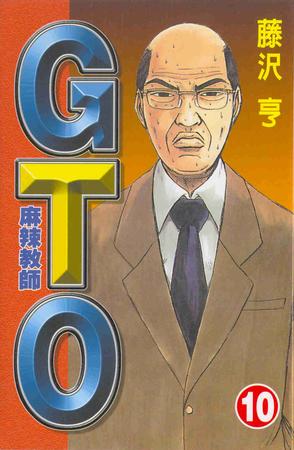 麻辣教師GTO(10)