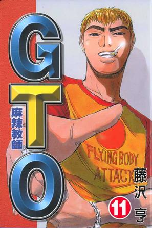 麻辣教師GTO(11)
