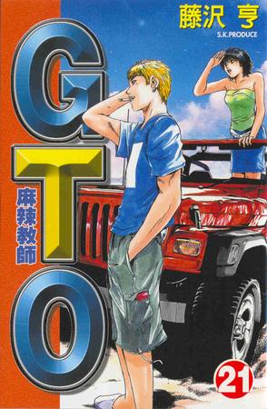 麻辣教師GTO(21)