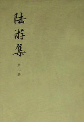 陆游集(全五冊)