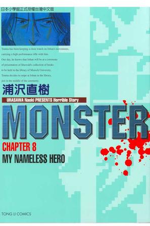 MONSTER-怪物-08