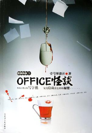 OFFICE怪谈(怪谈协会5)