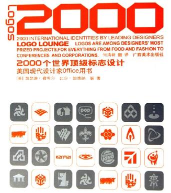 2000个世界顶级标志设计-美国现代设计家Office用书