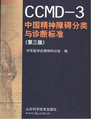 CCMD-3 中国精神障碍分类与诊断标准（第三版）