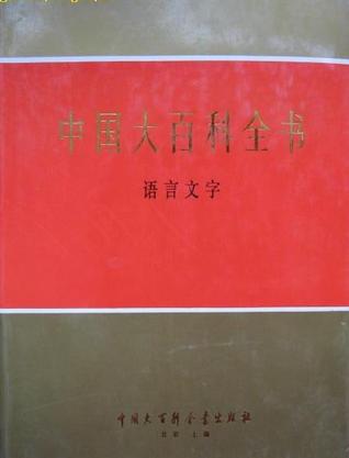中国大百科全书·语言文字