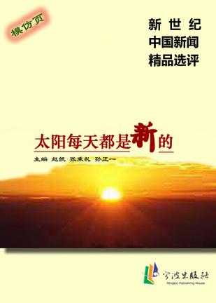 太阳每天都是新的－新世纪中国新闻精品选评