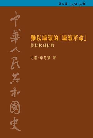 中華人民共和國史. 第八卷 難以繼續的「繼續革命」