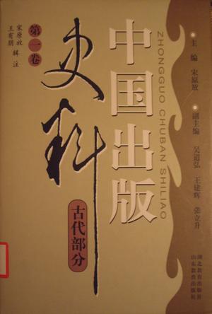 中国出版史料.古代部分(共两卷)
