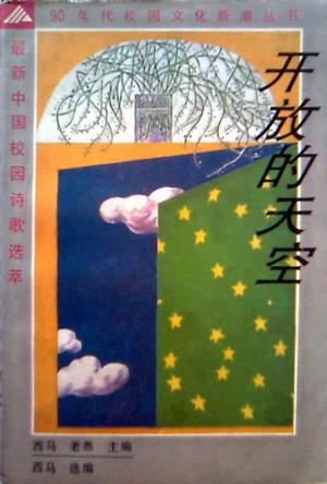 开放的天空——最新中国校园诗歌选萃