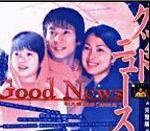 好消息 good news/グッドニュ┼ス