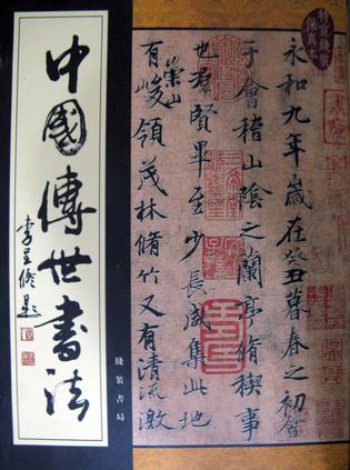 中国传世书法（套装共5卷）