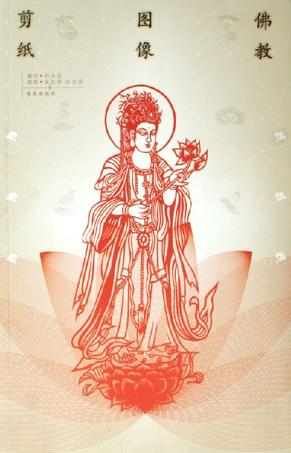 佛教图像剪纸