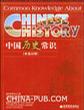 中国历史常识（中英对照）