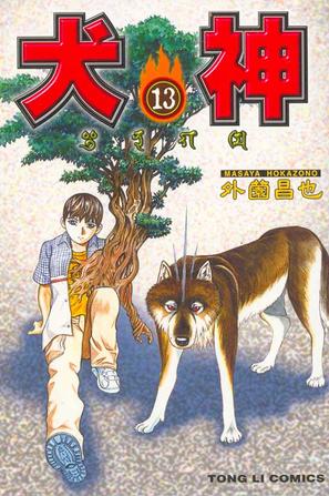 犬神13