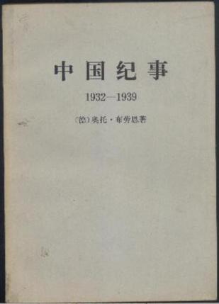 中国纪事1932-1939
