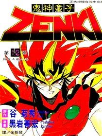 鬼神童子ZENKI(12)