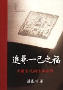 追尋一己之福：中國古代的信仰世界