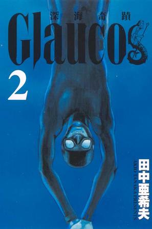 Glaucos~深海奇蹟~02