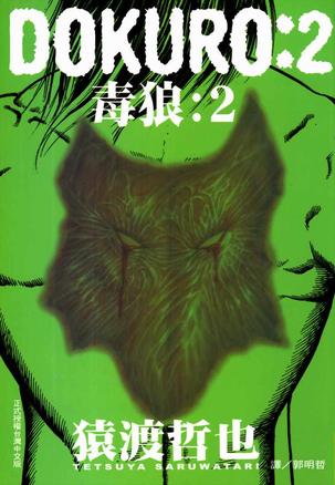 DOKURO-毒狼-(02)