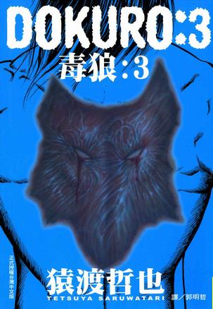 DOKURO-毒狼-(03)