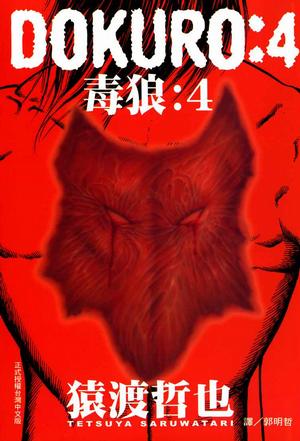DOKURO-毒狼-(04)
